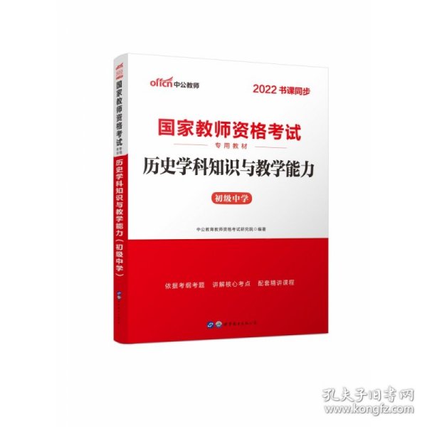 历史学科知识与教学能力·初级中学（新版）