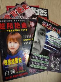 社会热点2004年总第116期 精华本 情色贪官 鹃花总141期报刊荟萃增刊等5册 16开本 保正版 包邮挂刷