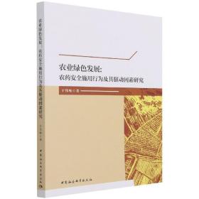 农业绿色发展：农药安全施用行为及其驱动因素研究