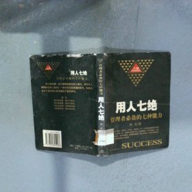 用人七绝管理者必备的七种能力