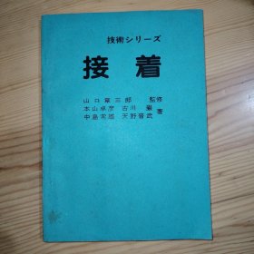 接着（日文版）