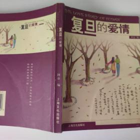 复旦的爱情