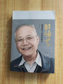 顾诵芬：把理想写在祖国蓝天