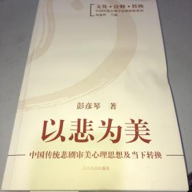 以悲为美：中国传统悲剧审美心理思想及当下转换