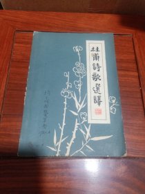 杜甫诗歌选译
