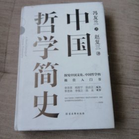 中国哲学简史：中国人学习中国哲学的入门书