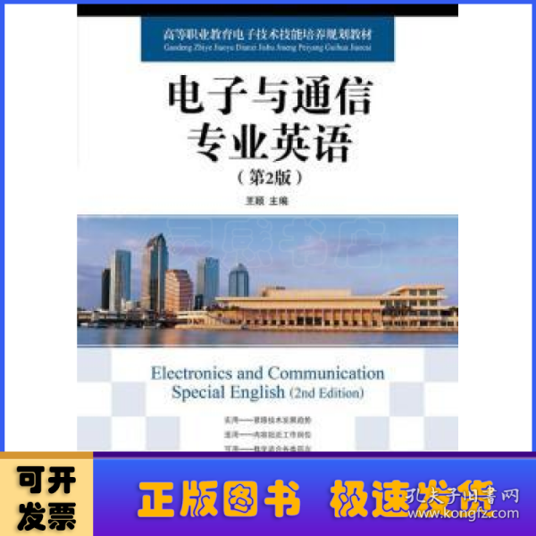 高等职业教育电子技术技能培养规划教材：电子与通信专业英语（第2版）