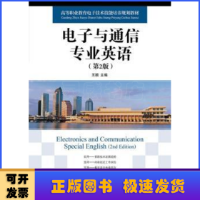 高等职业教育电子技术技能培养规划教材：电子与通信专业英语（第2版）