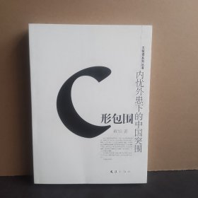 C形包围：内忧外患下的中国突围 签名本