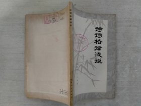 诗词格律浅说
