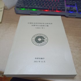 中国社会科学院考古研究所田野考古成果汇编。2021年。