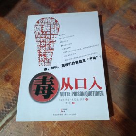 毒从口入：谁，如何，在我们的餐盘里“下毒”？