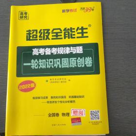 天利38套 2022超级全能生-物理