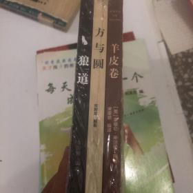 狼道，方与圆，羊皮卷，共3册