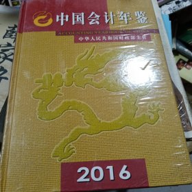 中国会计年鉴. 2016