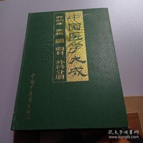 中国医学大成 曹炳章原辑六  眼科外科分册