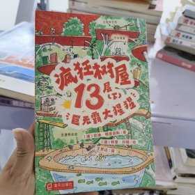 疯狂树屋13层（下）：巨无霸大猩猩