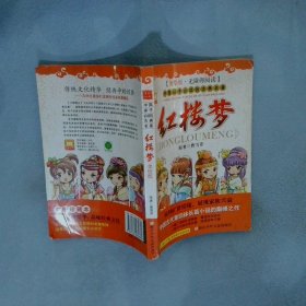 红楼梦（美绘版 无障碍阅读）/中国孩子必读的古典名著