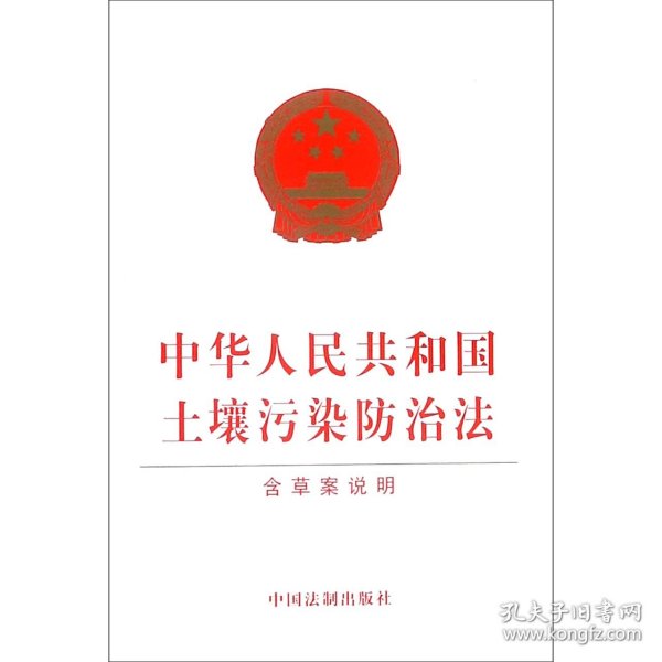 中华人民共和国土壤污染防治法（含草案说明）