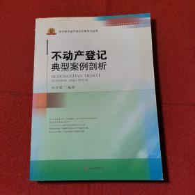 不动产登记典型案例剖析