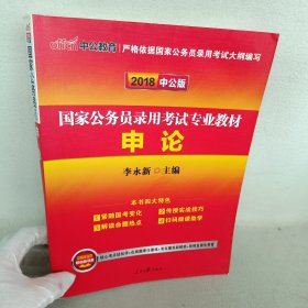 中公版·2018国家公务员录用考试专业教材：申论（二维码版）