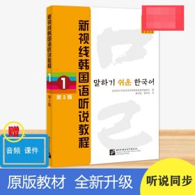 新视线韩国语听说教程（第版）