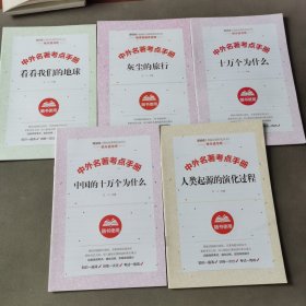 中外名著考点手册 （5册合售）