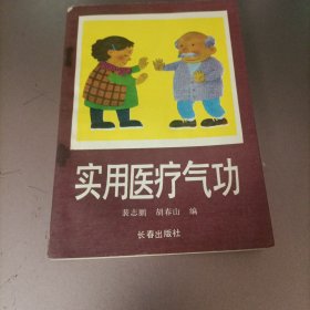 实用医疗气功