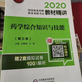 2020国家执业药师西药教材精讲药学综合知识与技能（第三版）