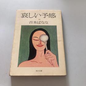 哀しい予感 二手日版 吉本ばなな