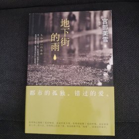 地下街的雨