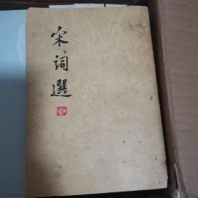 宋词选，78年一版一印，参看书影