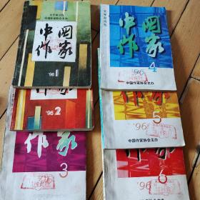 中国作家1996年（1——6期）