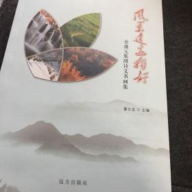 风景这边独好~金盛元集团诗文书画集