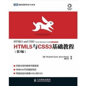 HTML5与CSS3基础教程（第7版）