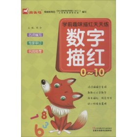 学前趣味描红天天练 数字描红/0~10