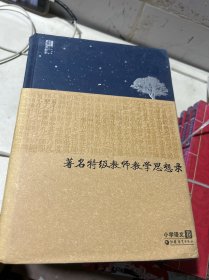 著名特级教师教学思想录 : 小学语文卷（共4册）