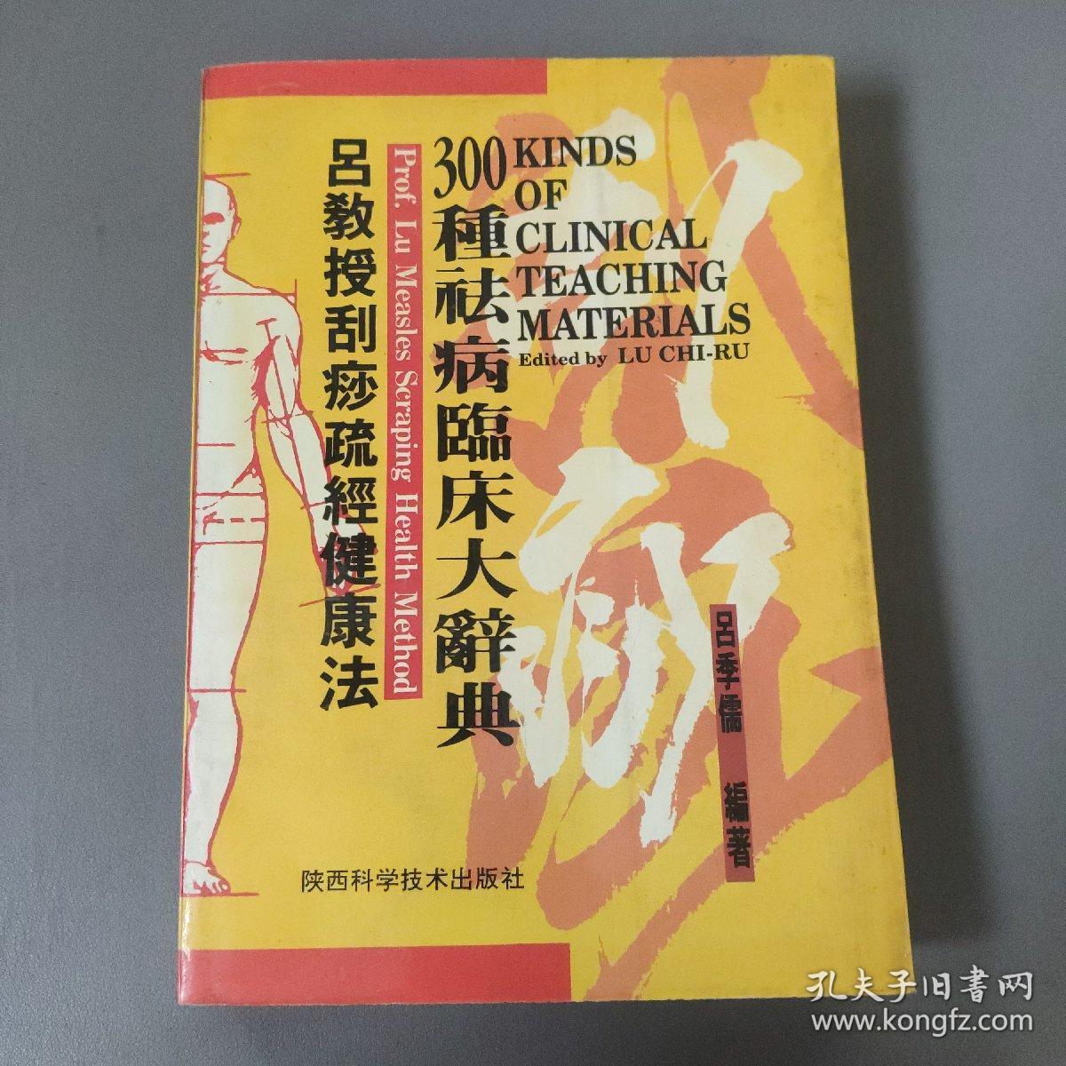 医药卫生：吕教授刮痧疏经健康法——300种祛病临床大辞典        共1册售     期刊杂志O