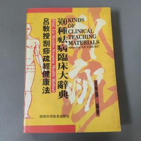 医药卫生：吕教授刮痧疏经健康法——300种祛病临床大辞典        共1册售     期刊杂志O