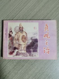 连环画：贞观之治