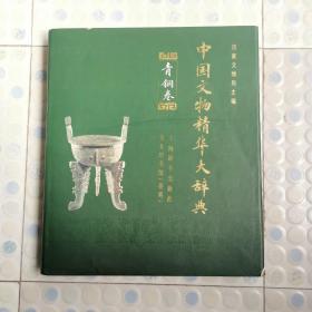 中国文物精华大辞典.青铜卷