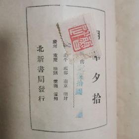 1937年北新书局印-鲁迅著《朝花夕拾》