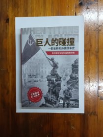 巨人的碰撞：一部全新的苏德战争史 2020年一版一印 全新未阅 正版原书现货