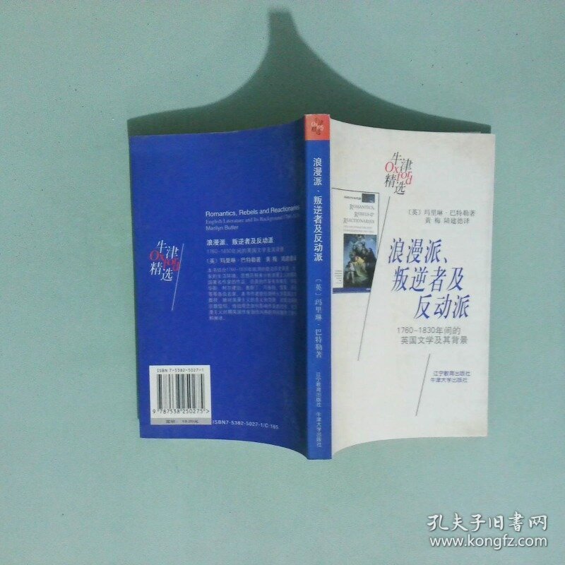 正版实拍 浪漫派 叛逆者及反动派1760 1830年间的英国文学及其背景