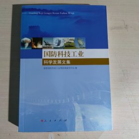 国防科技工业科学发展文集