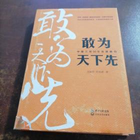 敢为天下先：中建三局50年发展解码