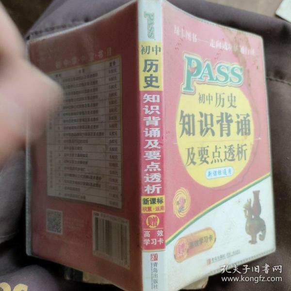 PASS初中历史知识背诵及要点透析（新课标）（第8次修订）