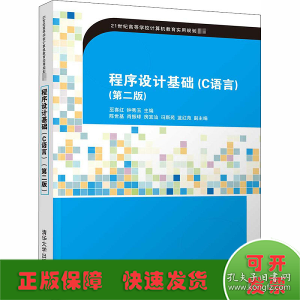 程序设计基础（C语言）(第二版)（21世纪高等学校计算机教育实用规划教材）