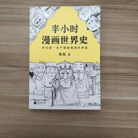 半小时漫画世界史