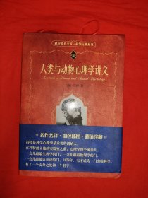 人类与动物心理学讲义